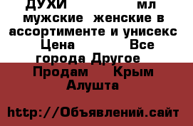 ДУХИ “LITANI“, 50 мл, мужские, женские в ассортименте и унисекс › Цена ­ 1 500 - Все города Другое » Продам   . Крым,Алушта